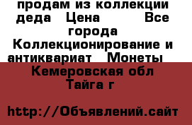 продам из коллекции деда › Цена ­ 100 - Все города Коллекционирование и антиквариат » Монеты   . Кемеровская обл.,Тайга г.